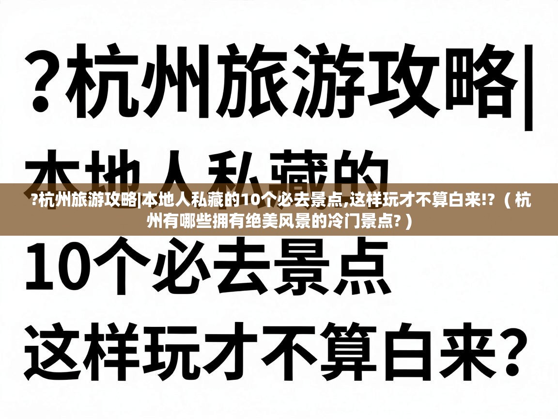 ?杭州旅游攻略|本地人私藏的10个必去景点,这样玩才不算白来!?  ( 杭州有哪些拥有绝美风景的冷门景点? )