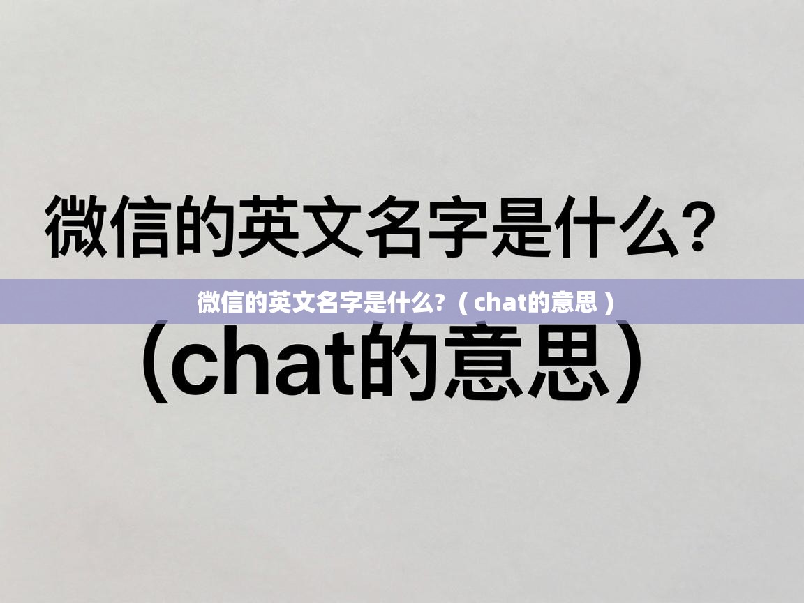  微信的英文名字是什么?  ( chat的意思 )