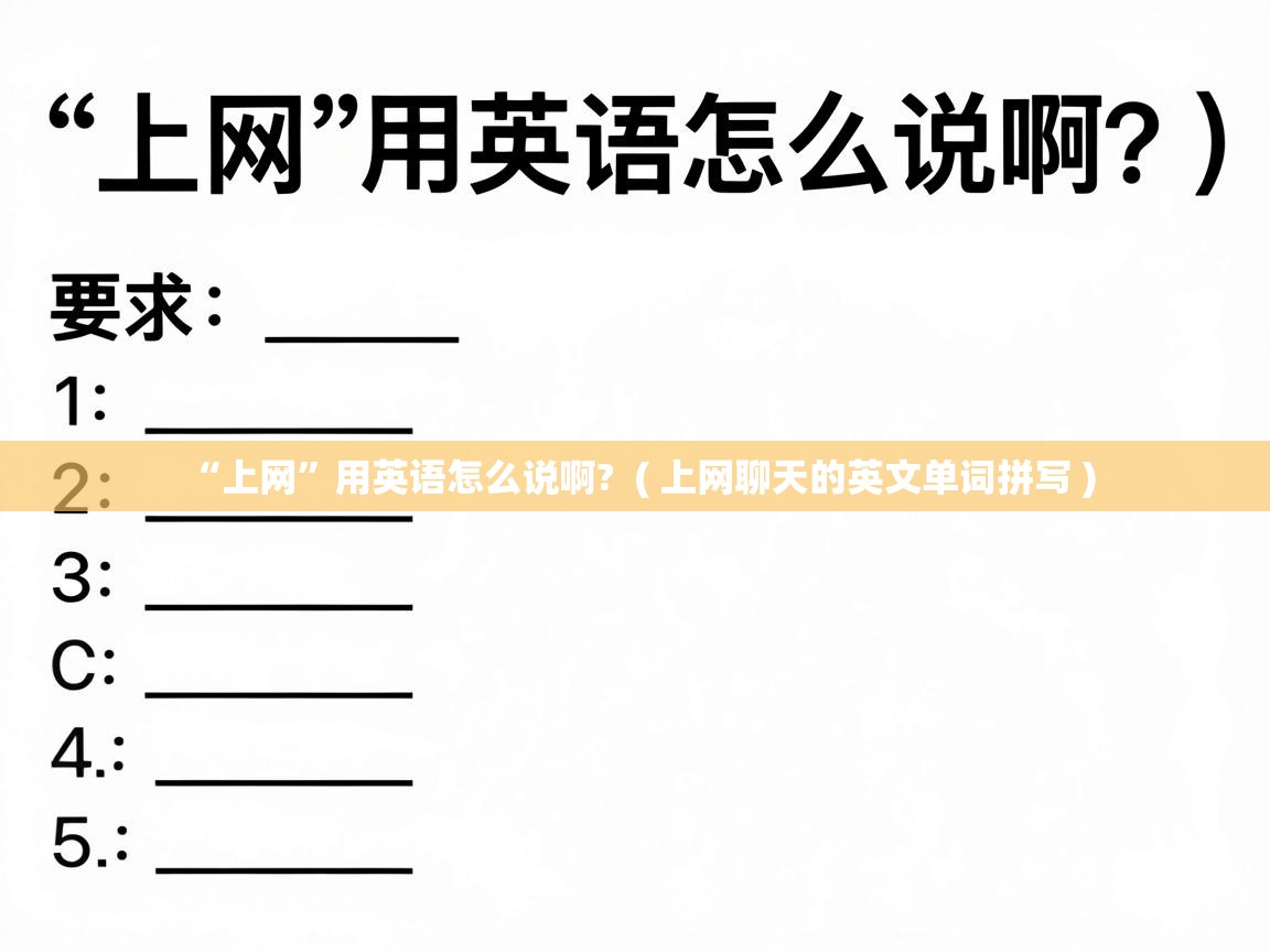 “上网”用英语怎么说啊? ( 上网聊天的英文单词拼写 ) “上网”用英语怎么说啊? ( 上网聊天的英文单词拼写 )