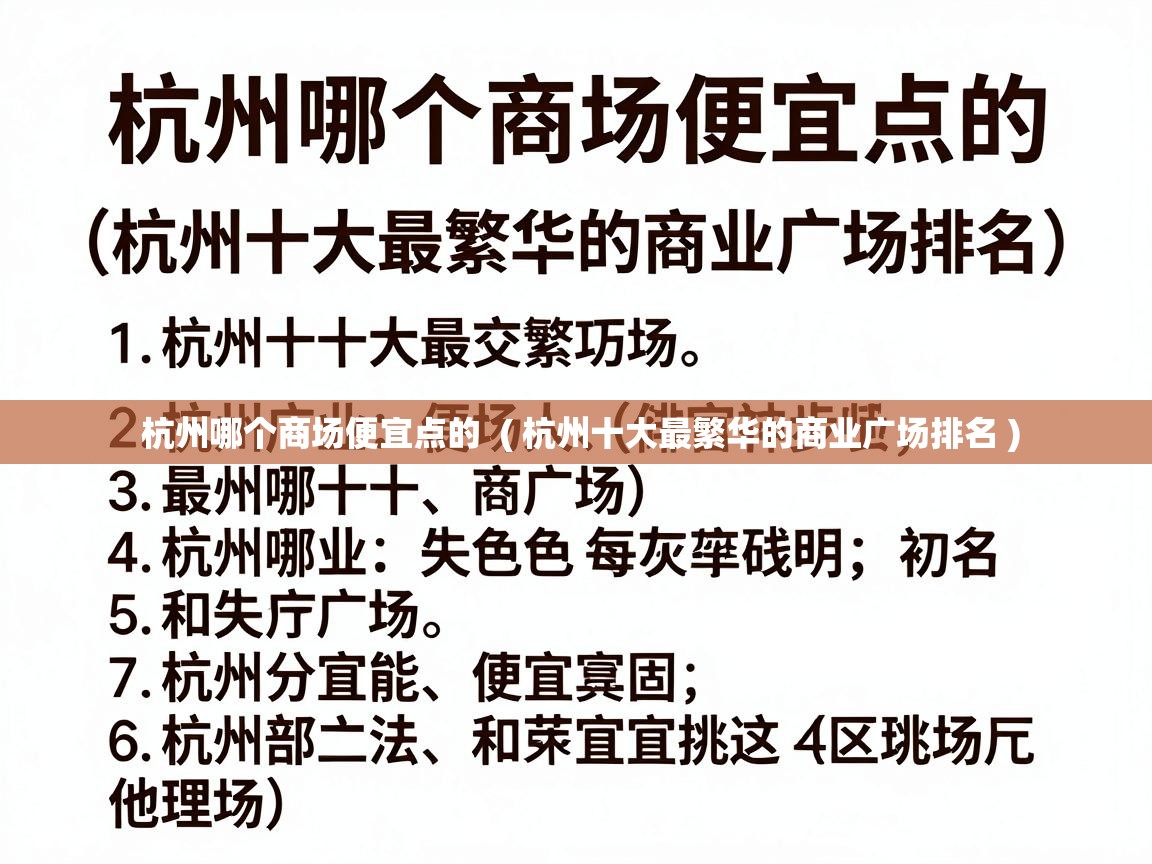  杭州哪个商场便宜点的  ( 杭州十大最繁华的商业广场排名 )