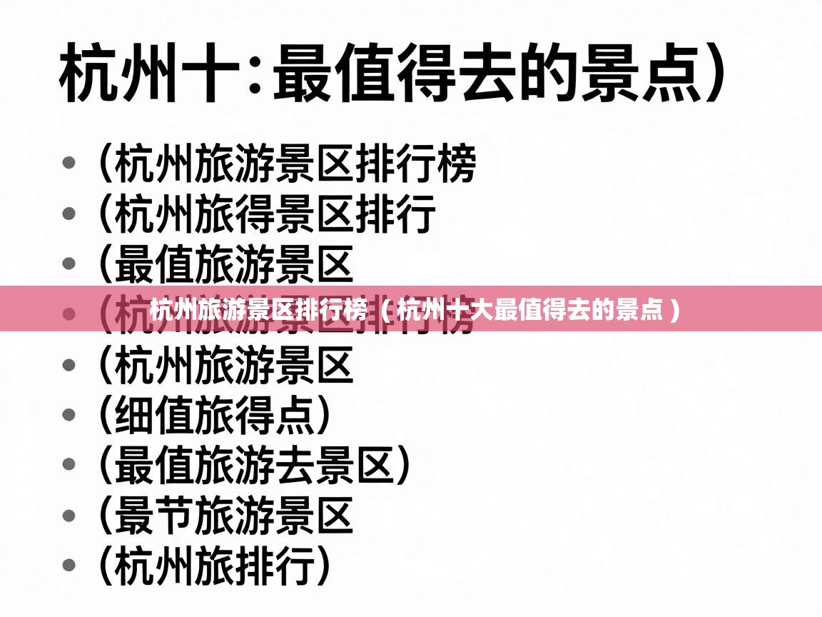  杭州旅游景区排行榜  ( 杭州十大最值得去的景点 )