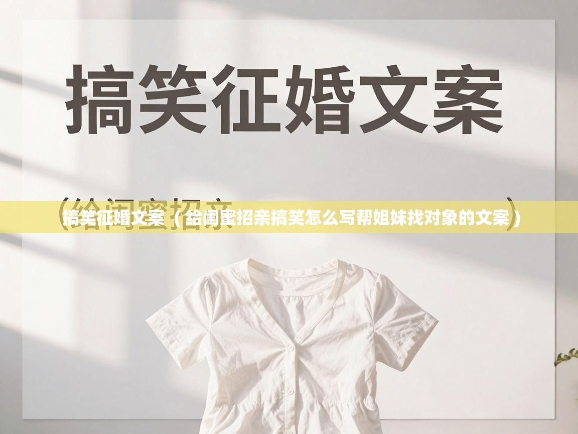  搞笑征婚文案  ( 给闺蜜招亲搞笑怎么写帮姐妹找对象的文案 )
