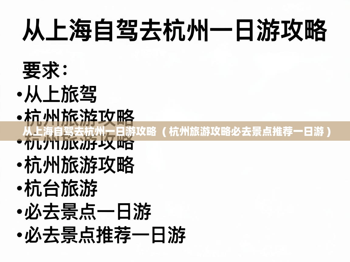  从上海自驾去杭州一日游攻略  ( 杭州旅游攻略必去景点推荐一日游 )
