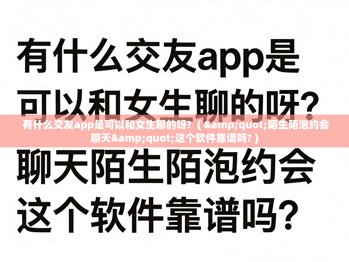  有什么交友app是可以和女生聊的呀?  ( "陌生陌泡约会聊天"这个软件靠谱吗? )