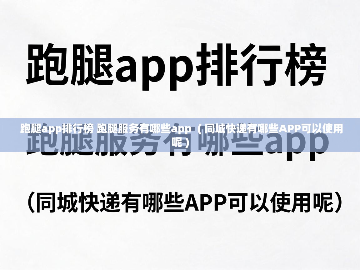  跑腿app排行榜 跑腿服务有哪些app  ( 同城快递有哪些APP可以使用呢 )