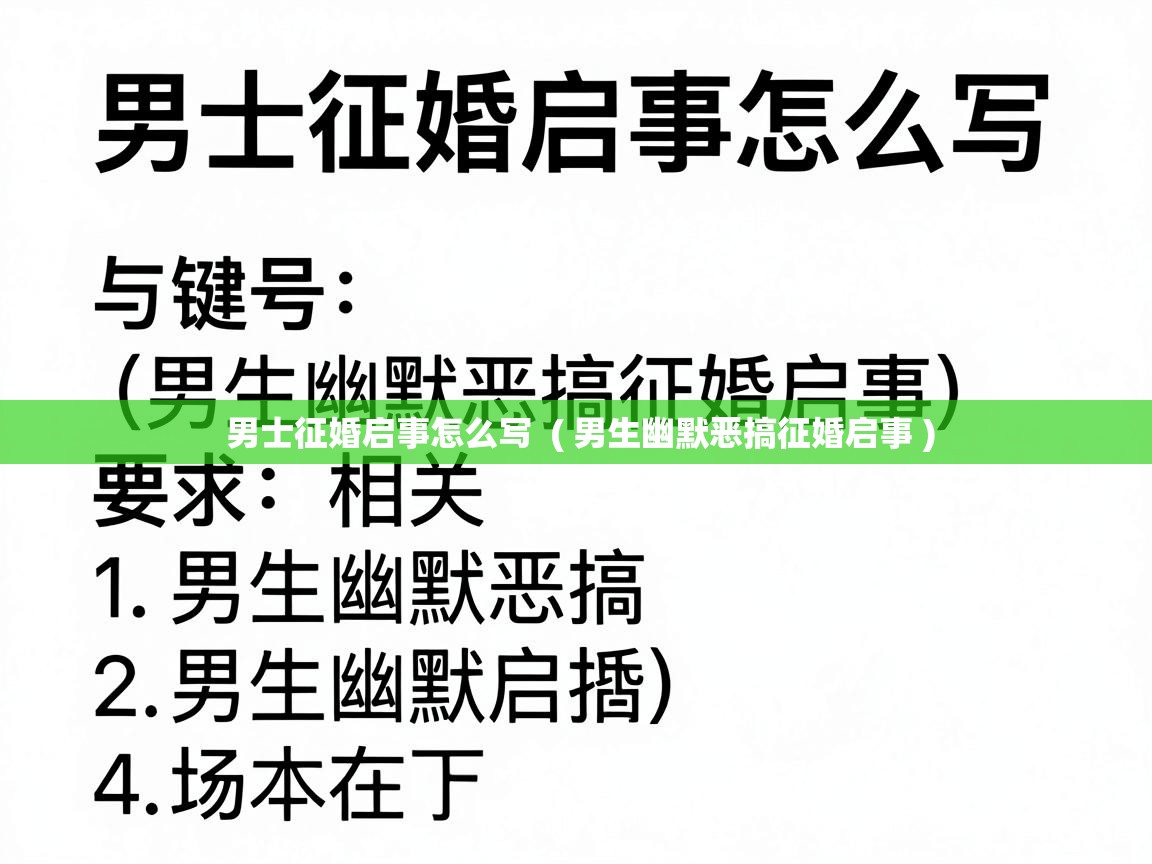  男士征婚启事怎么写  ( 男生幽默恶搞征婚启事 )