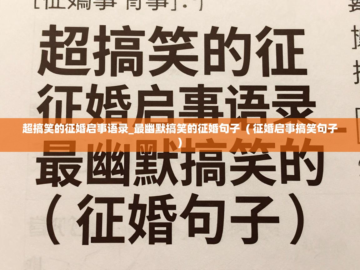  超搞笑的征婚启事语录_最幽默搞笑的征婚句子  ( 征婚启事搞笑句子 )