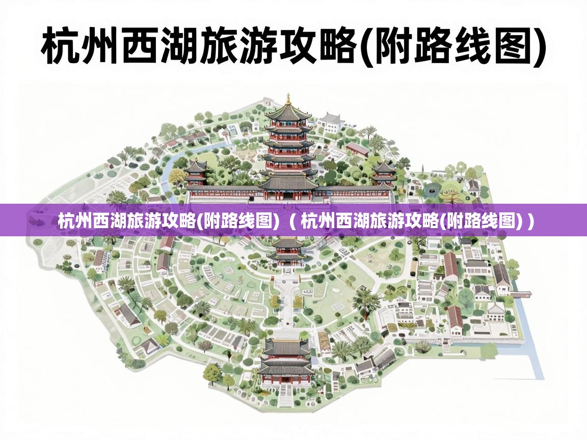  杭州西湖旅游攻略(附路线图)  ( 杭州西湖旅游攻略(附路线图) )