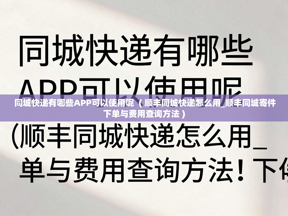 同城快递有哪些APP可以使用呢 ( 顺丰同城快递怎么用_顺丰同城寄件下单与费用查询方法 ) 同城快递有哪些APP可以使用呢 ( 顺丰同城快递怎么用_顺丰同城寄件下单与费用查询方法 )