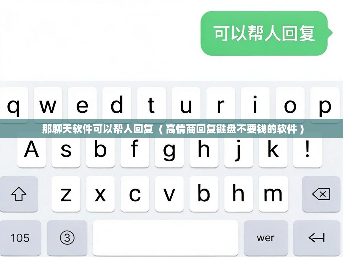  那聊天软件可以帮人回复  ( 高情商回复键盘不要钱的软件 )