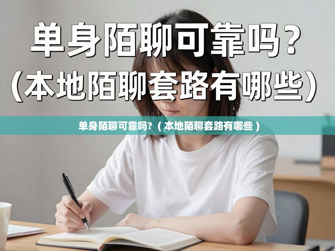  单身陌聊可靠吗?  ( 本地陌聊套路有哪些 )