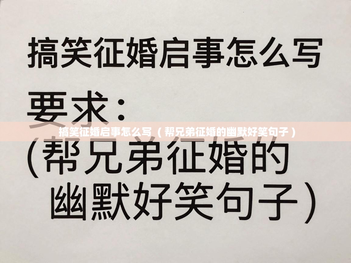  搞笑征婚启事怎么写  ( 帮兄弟征婚的幽默好笑句子 )