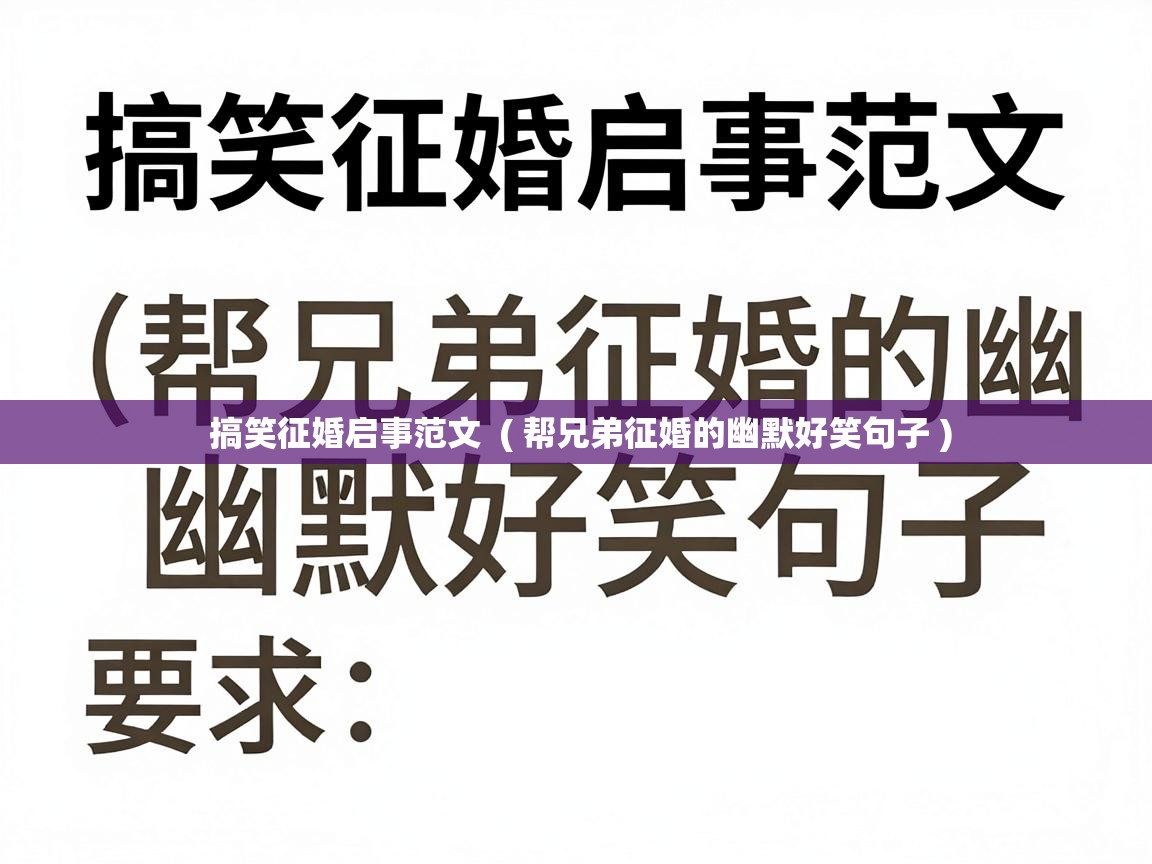  搞笑征婚启事范文  ( 帮兄弟征婚的幽默好笑句子 )