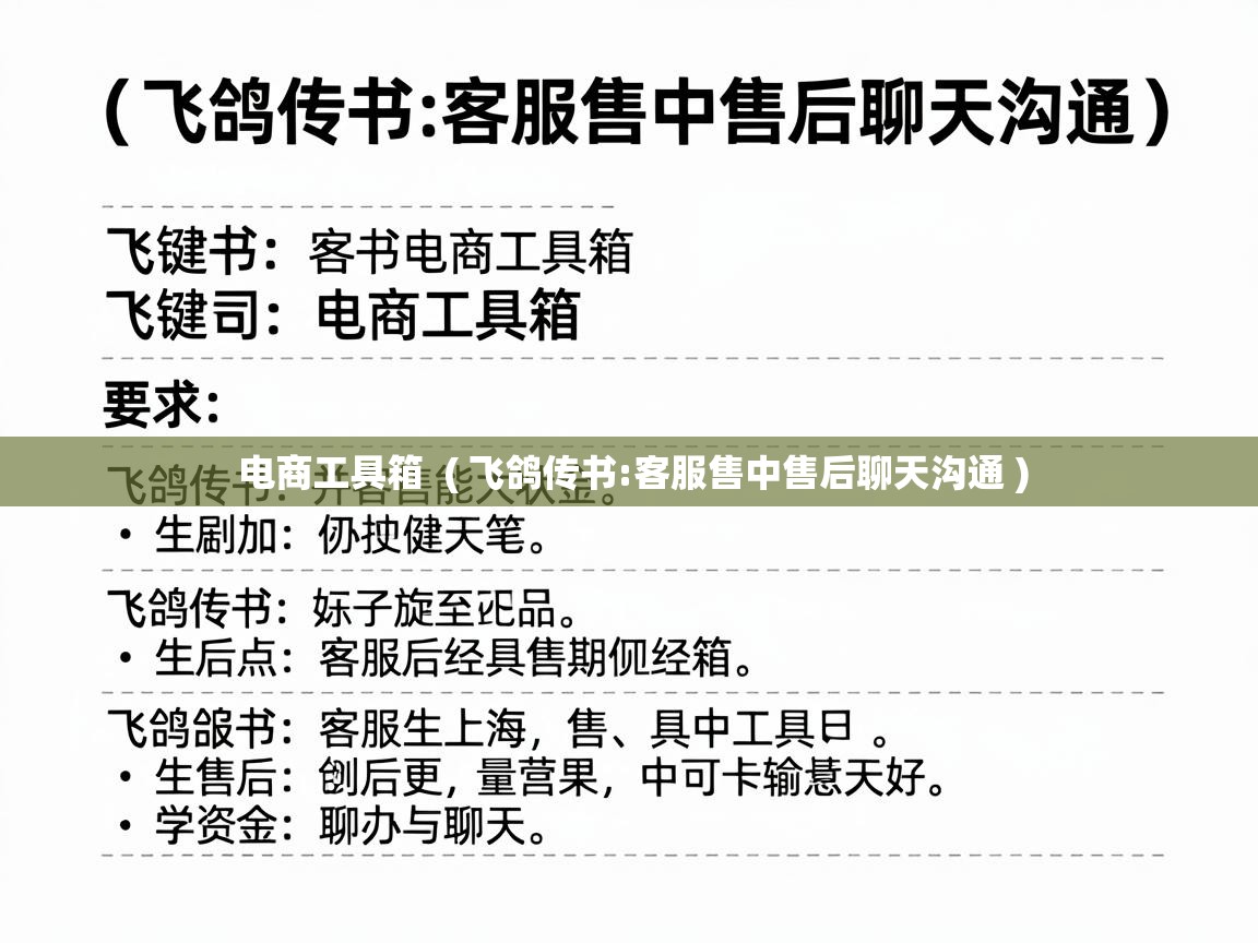 电商工具箱 ( 飞鸽传书:客服售中售后聊天沟通 ) 电商工具箱 ( 飞鸽传书:客服售中售后聊天沟通 )