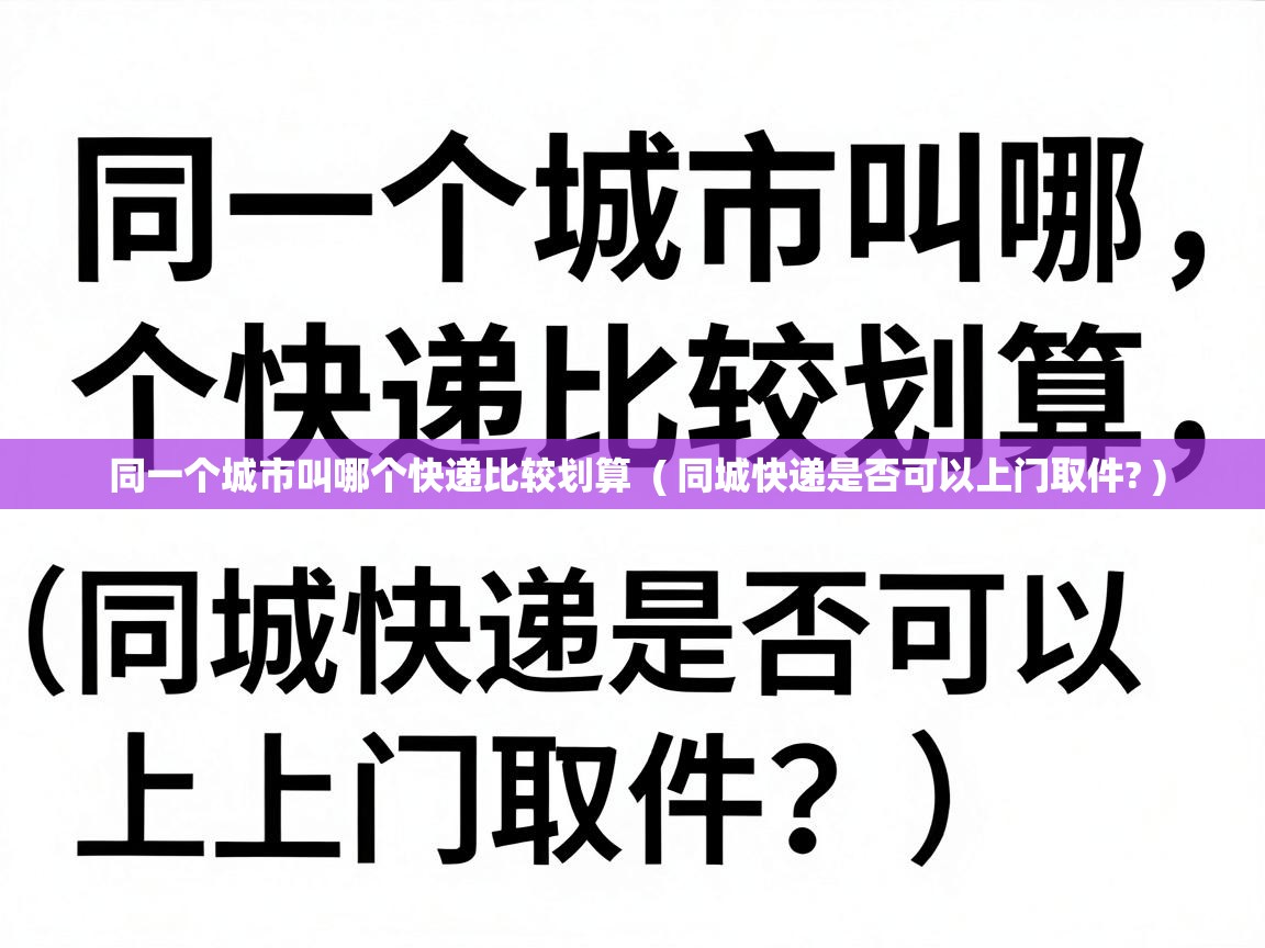  同一个城市叫哪个快递比较划算  ( 同城快递是否可以上门取件? )