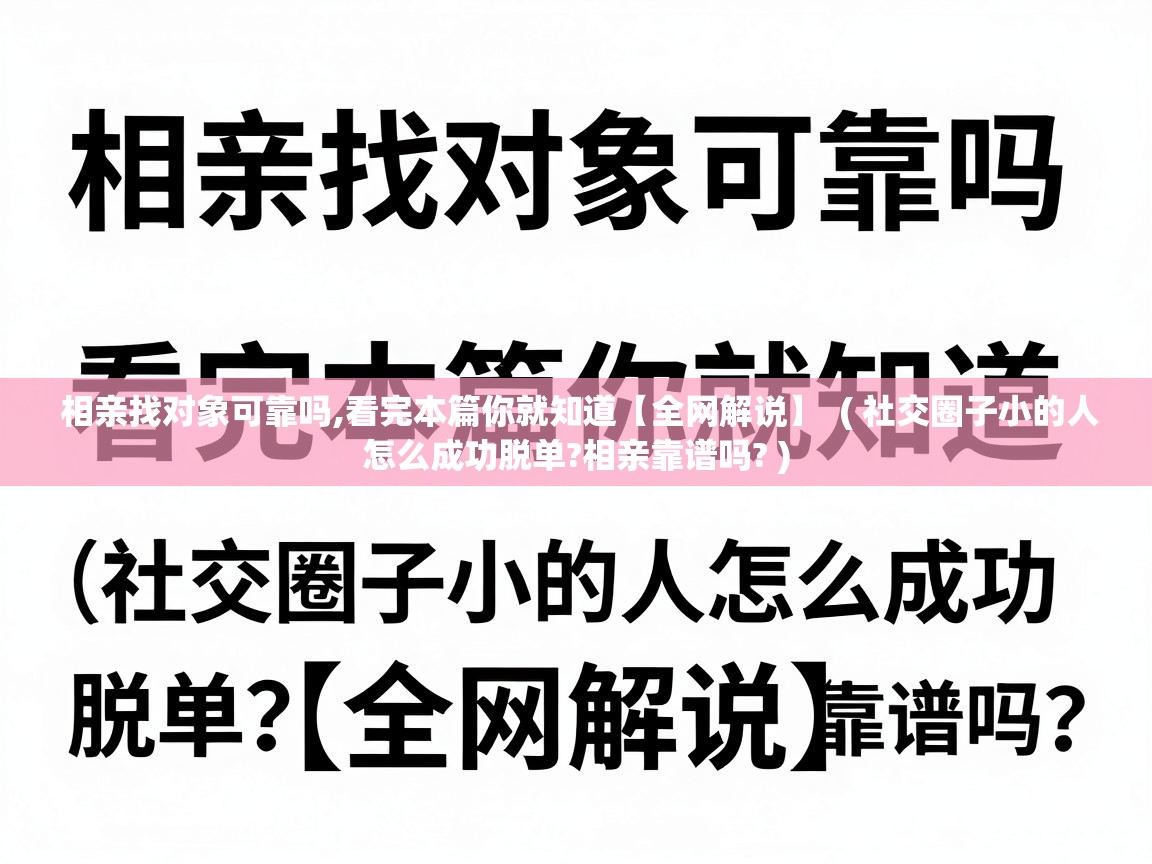  相亲找对象可靠吗,看完本篇你就知道【全网解说】  ( 社交圈子小的人怎么成功脱单?相亲靠谱吗? )