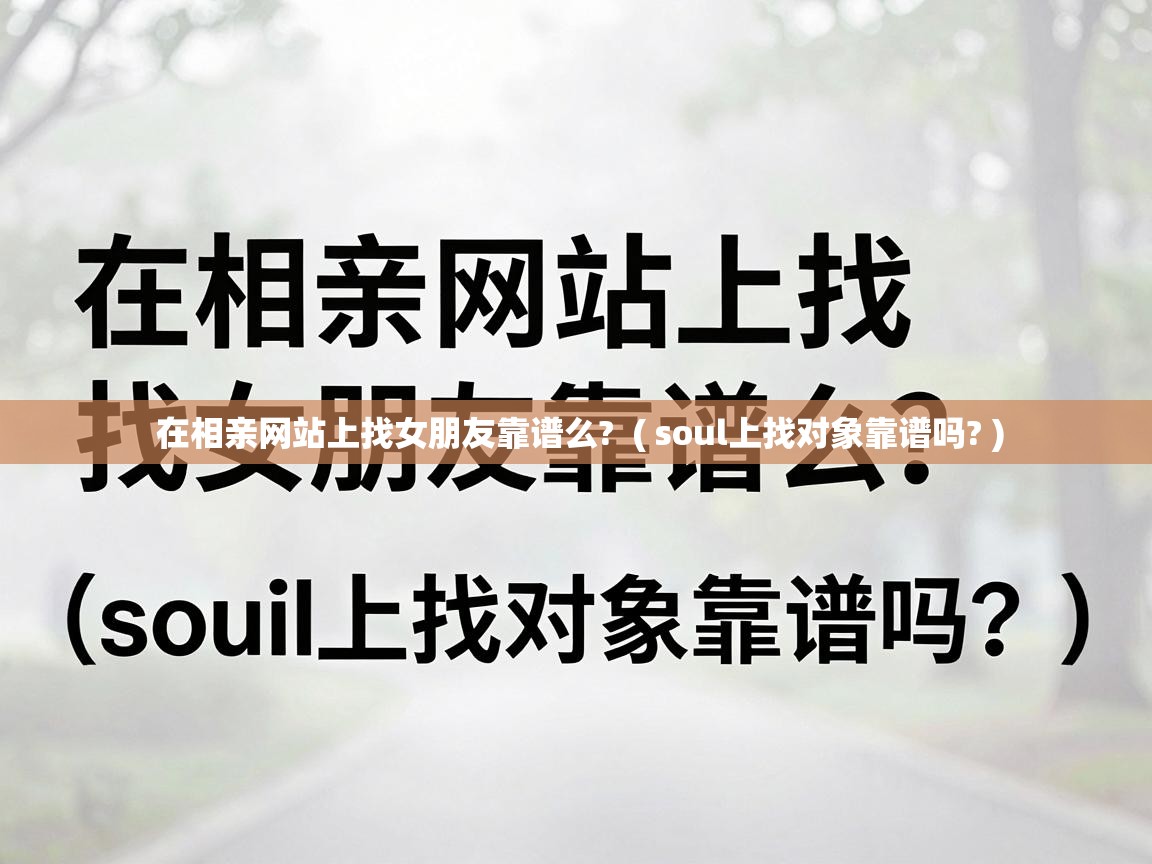 在相亲网站上找女朋友靠谱么?  ( soul上找对象靠谱吗? )