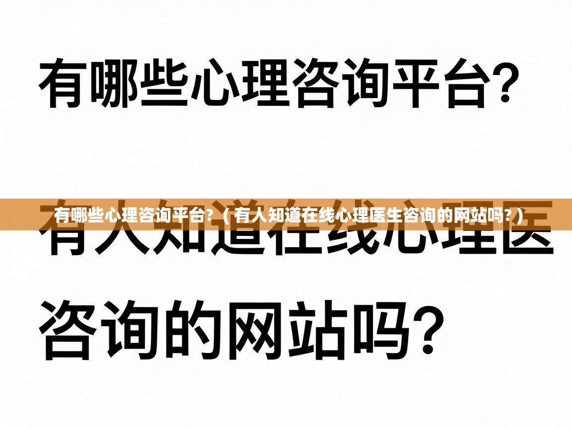  有哪些心理咨询平台?  ( 有人知道在线心理医生咨询的网站吗? )