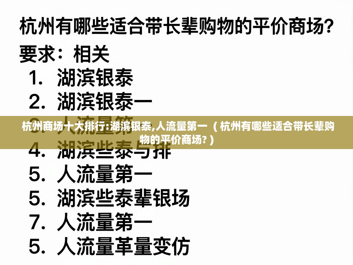  杭州商场十大排行:湖滨银泰,人流量第一  ( 杭州有哪些适合带长辈购物的平价商场? )