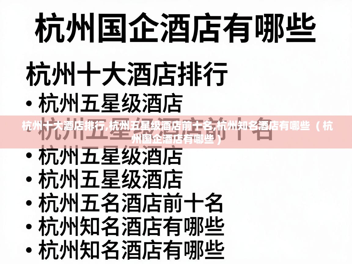 杭州十大酒店排行,杭州五星级酒店前十名,杭州知名酒店有哪些  ( 杭州国企酒店有哪些 )