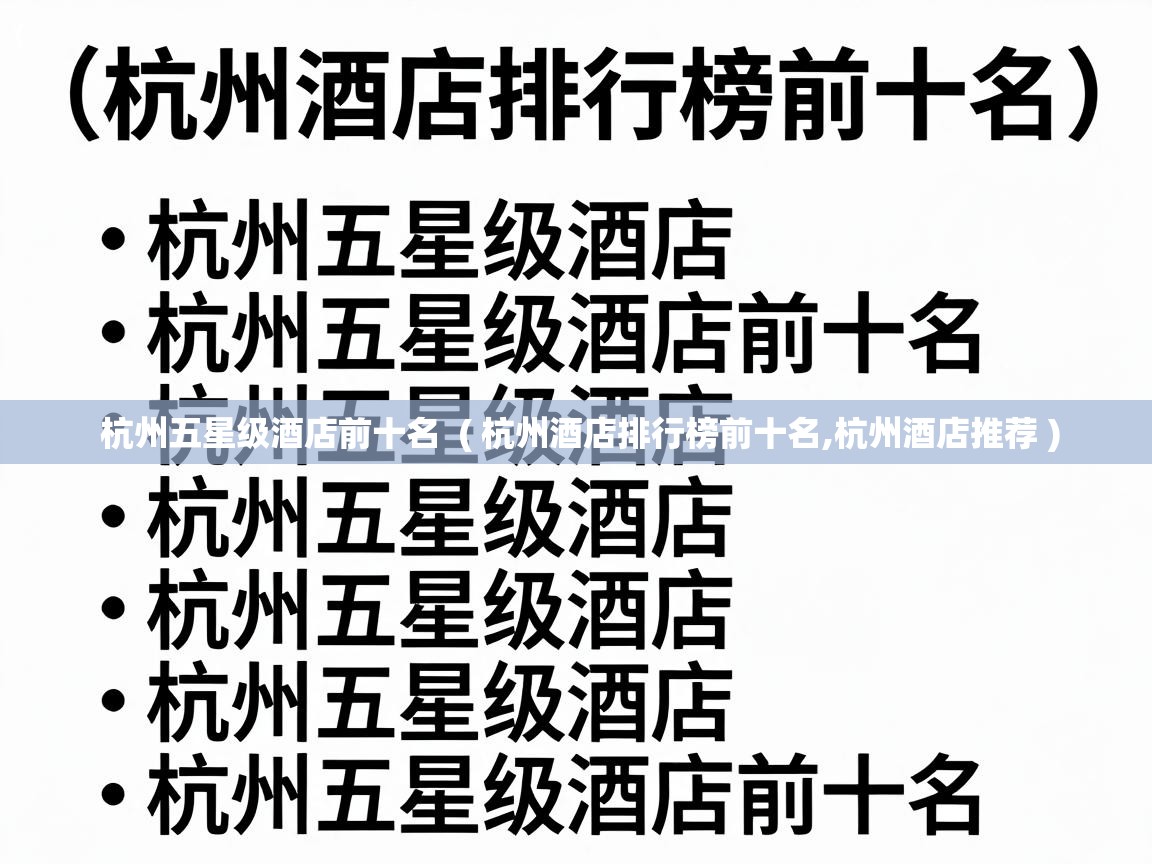  杭州五星级酒店前十名  ( 杭州酒店排行榜前十名,杭州酒店推荐 )