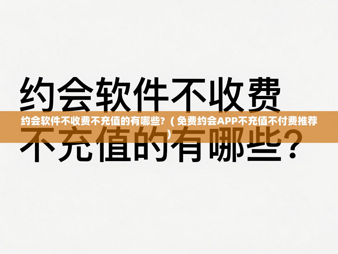  约会软件不收费不充值的有哪些?  ( 免费约会APP不充值不付费推荐 )