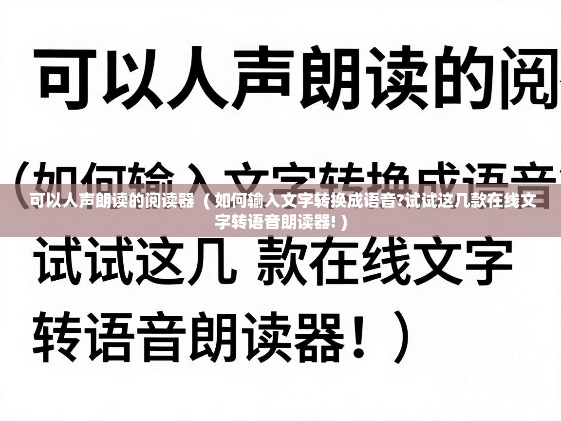  可以人声朗读的阅读器  ( 如何输入文字转换成语音?试试这几款在线文字转语音朗读器! )