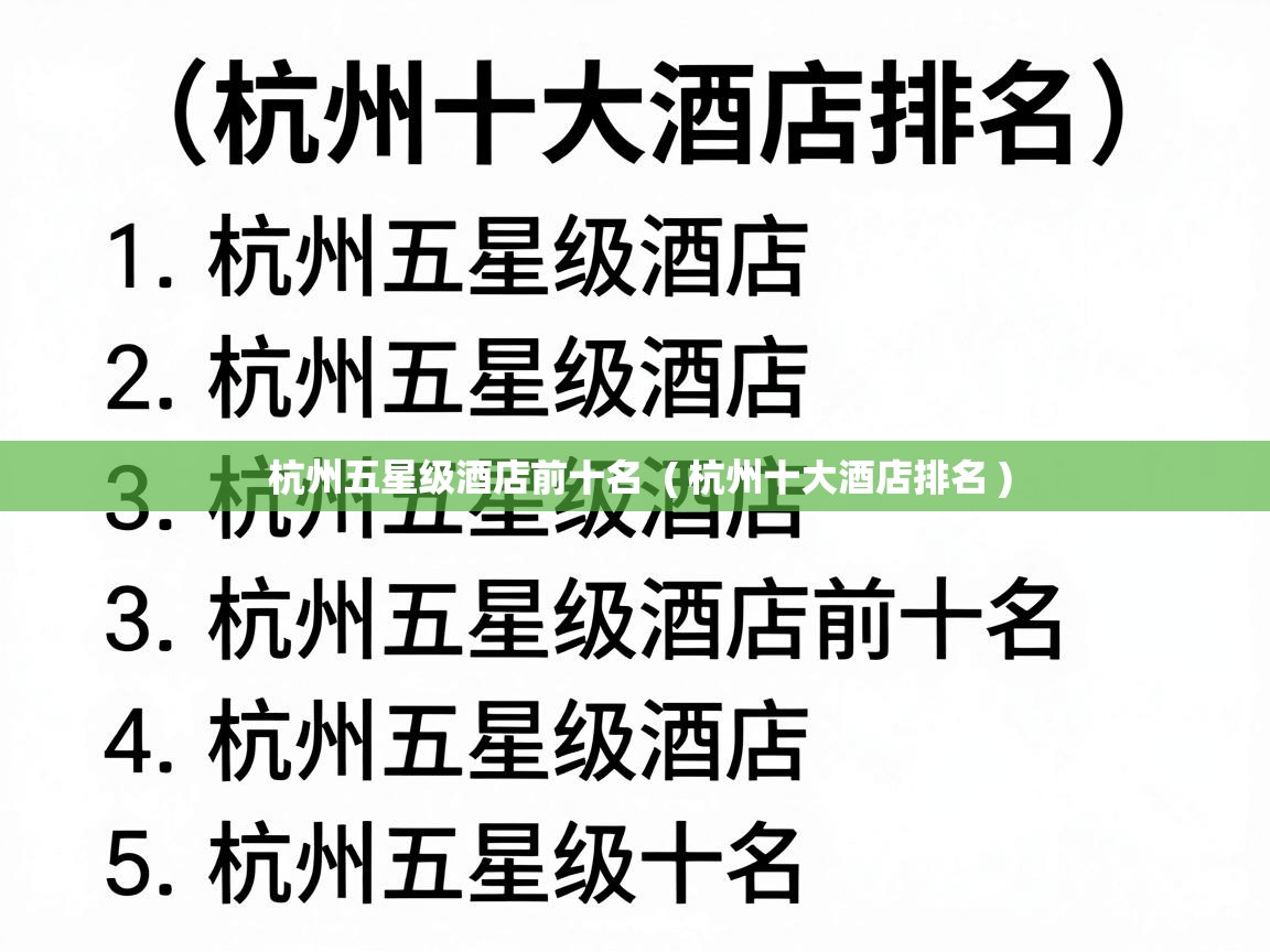 杭州五星级酒店前十名  ( 杭州十大酒店排名 )