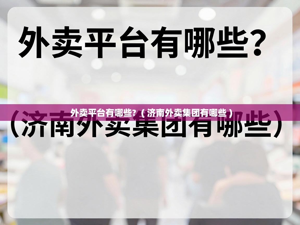  外卖平台有哪些?  ( 济南外卖集团有哪些 )