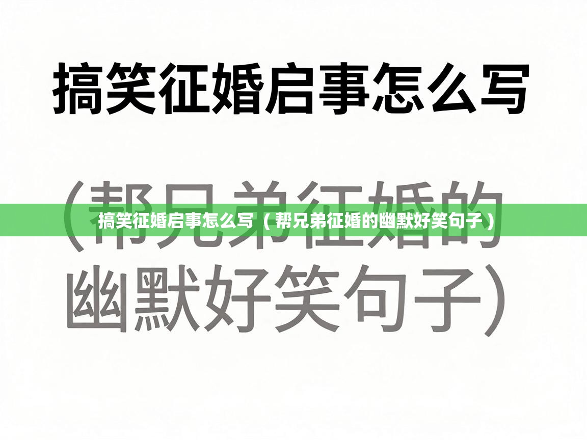  搞笑征婚启事怎么写  ( 帮兄弟征婚的幽默好笑句子 )