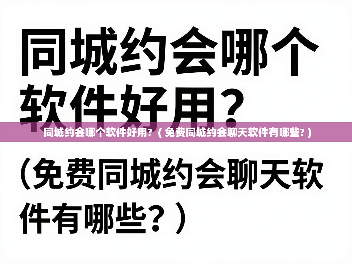  同城约会哪个软件好用?  ( 免费同城约会聊天软件有哪些? )
