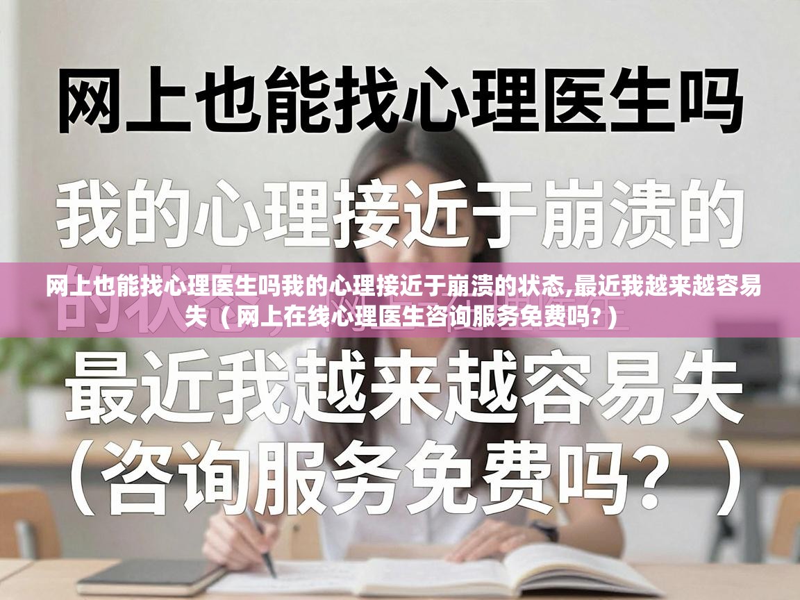  网上也能找心理医生吗我的心理接近于崩溃的状态,最近我越来越容易失  ( 网上在线心理医生咨询服务免费吗? )