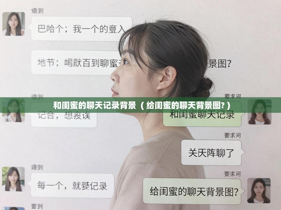  和闺蜜的聊天记录背景  ( 给闺蜜的聊天背景图? )