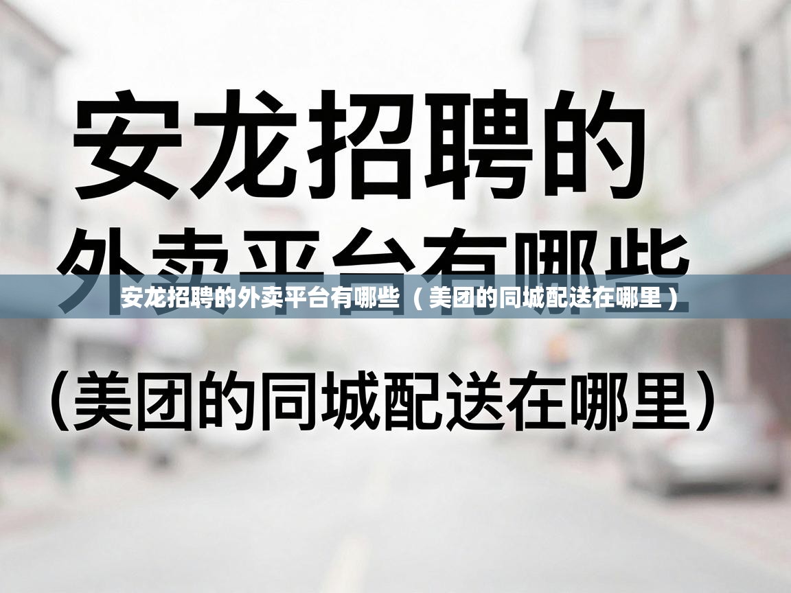  安龙招聘的外卖平台有哪些  ( 美团的同城配送在哪里 )