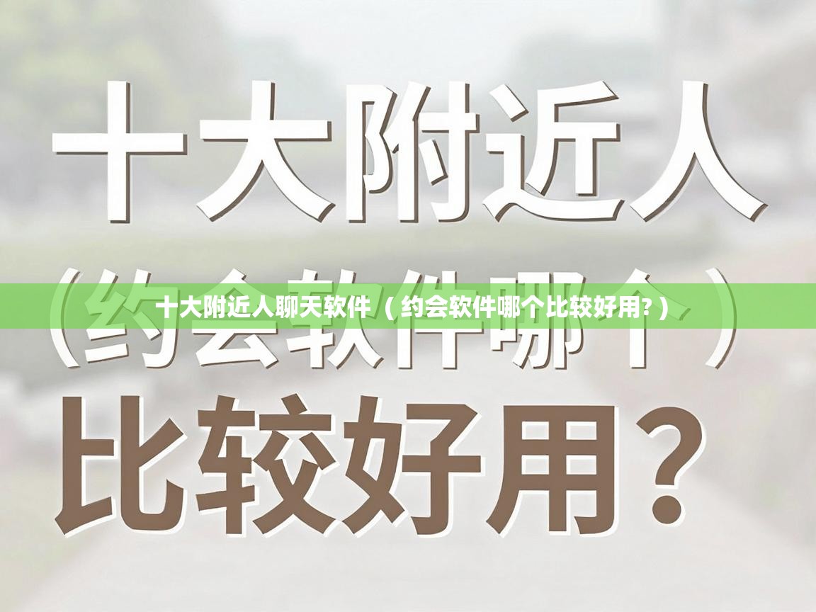  十大附近人聊天软件  ( 约会软件哪个比较好用? )