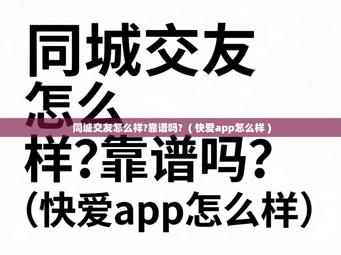  同城交友怎么样?靠谱吗?  ( 快爱app怎么样 )