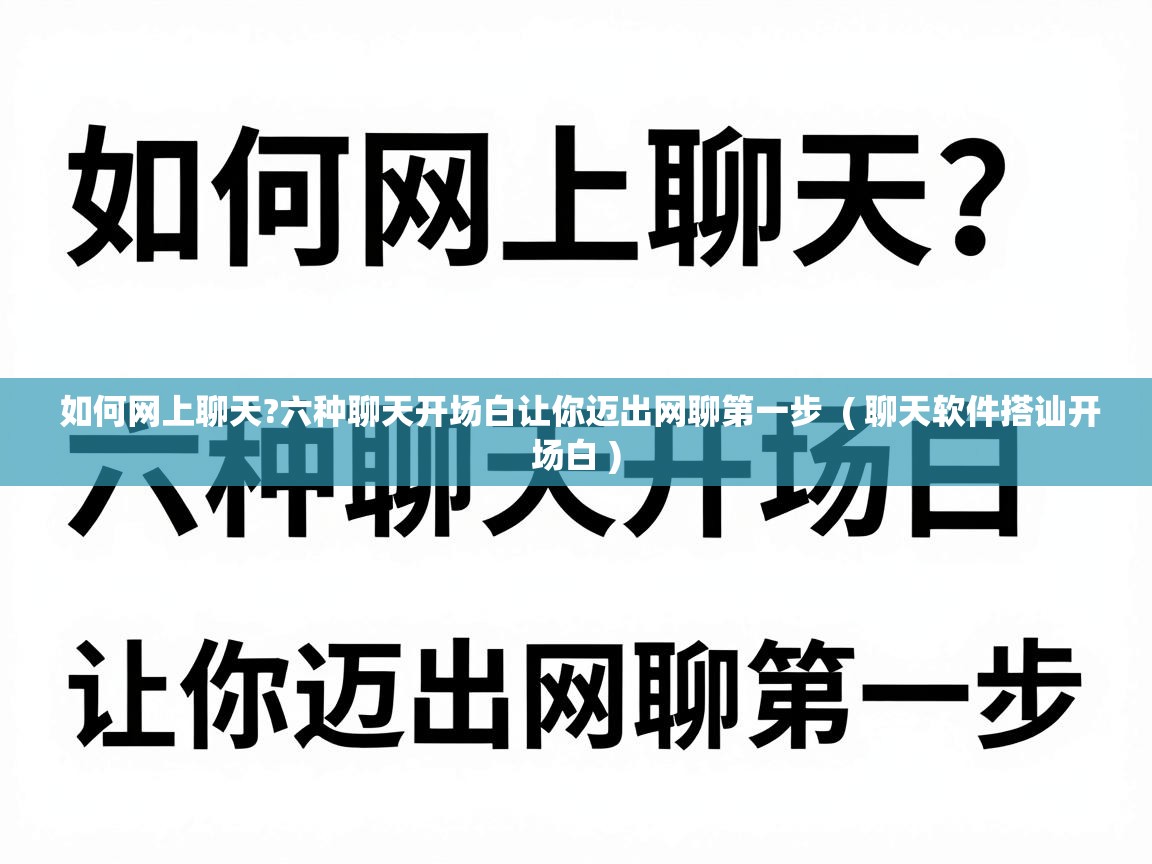  如何网上聊天?六种聊天开场白让你迈出网聊第一步  ( 聊天软件搭讪开场白 )