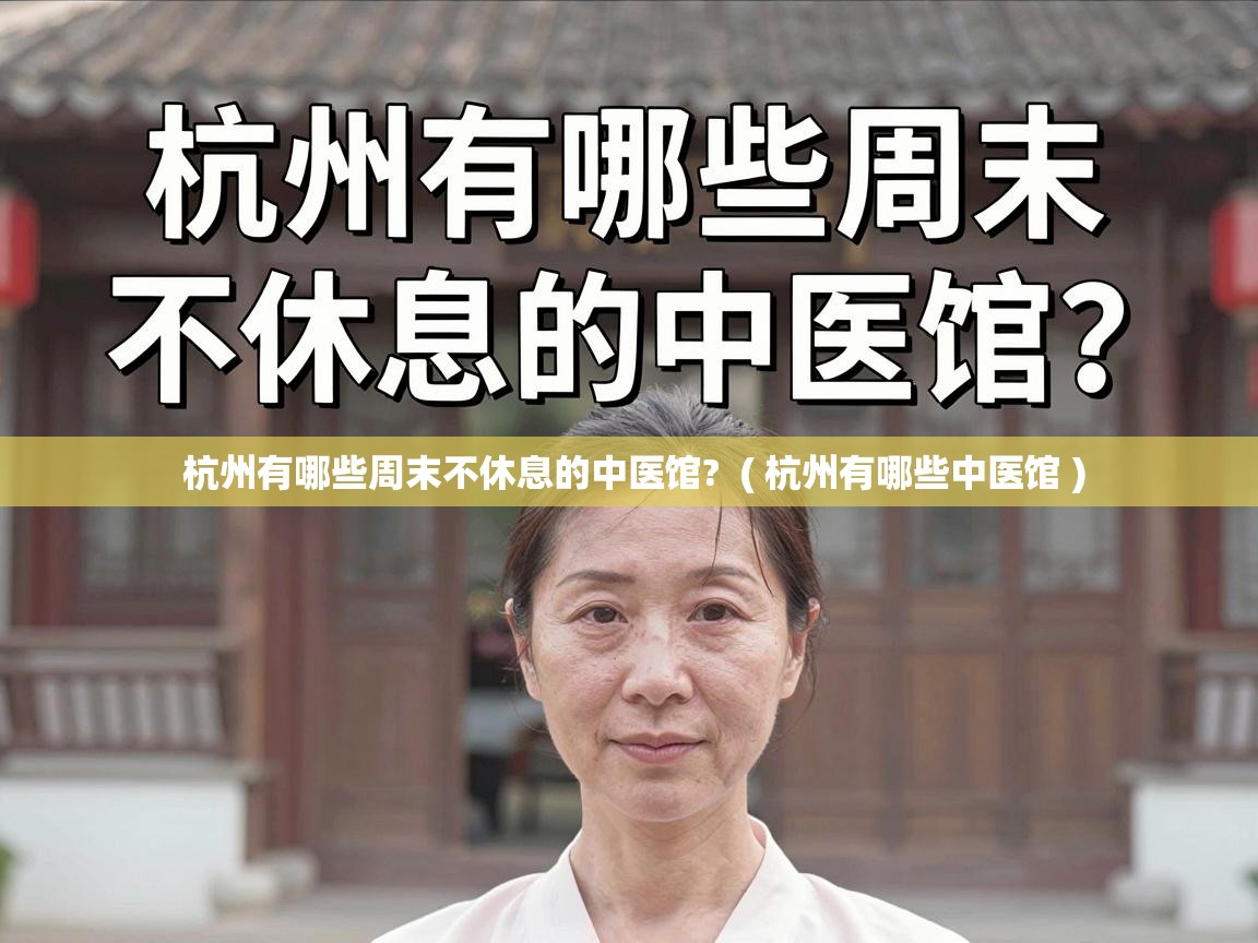  杭州有哪些周末不休息的中医馆?  ( 杭州有哪些中医馆 )