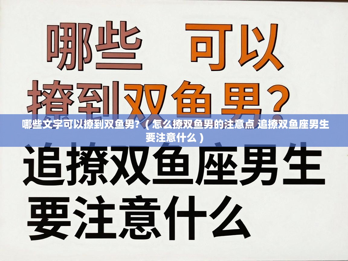  哪些文字可以撩到双鱼男?  ( 怎么撩双鱼男的注意点 追撩双鱼座男生要注意什么 )