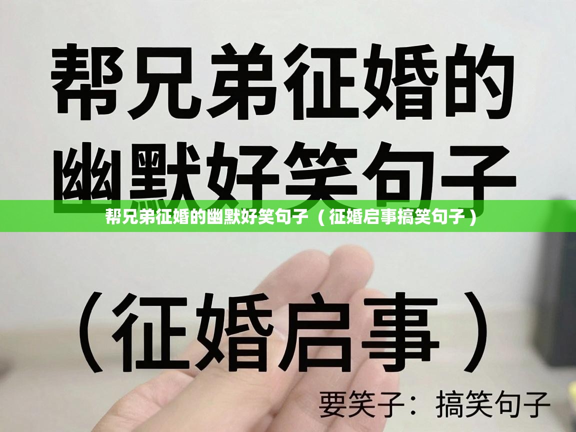  帮兄弟征婚的幽默好笑句子  ( 征婚启事搞笑句子 )