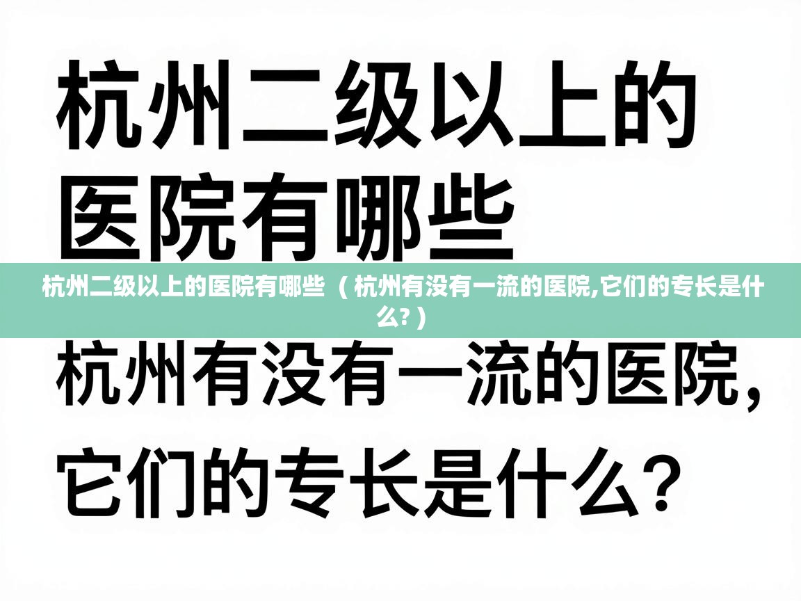  杭州二级以上的医院有哪些  ( 杭州有没有一流的医院,它们的专长是什么? )