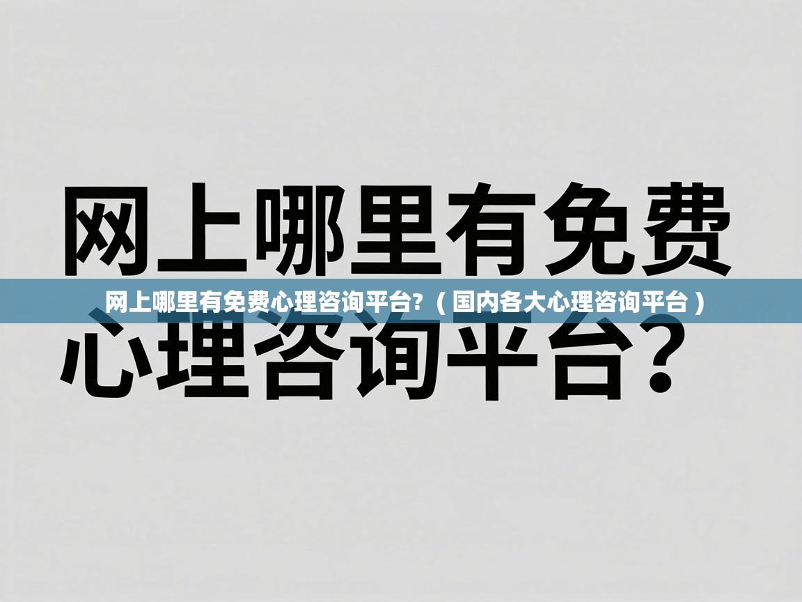  网上哪里有免费心理咨询平台?  ( 国内各大心理咨询平台 )