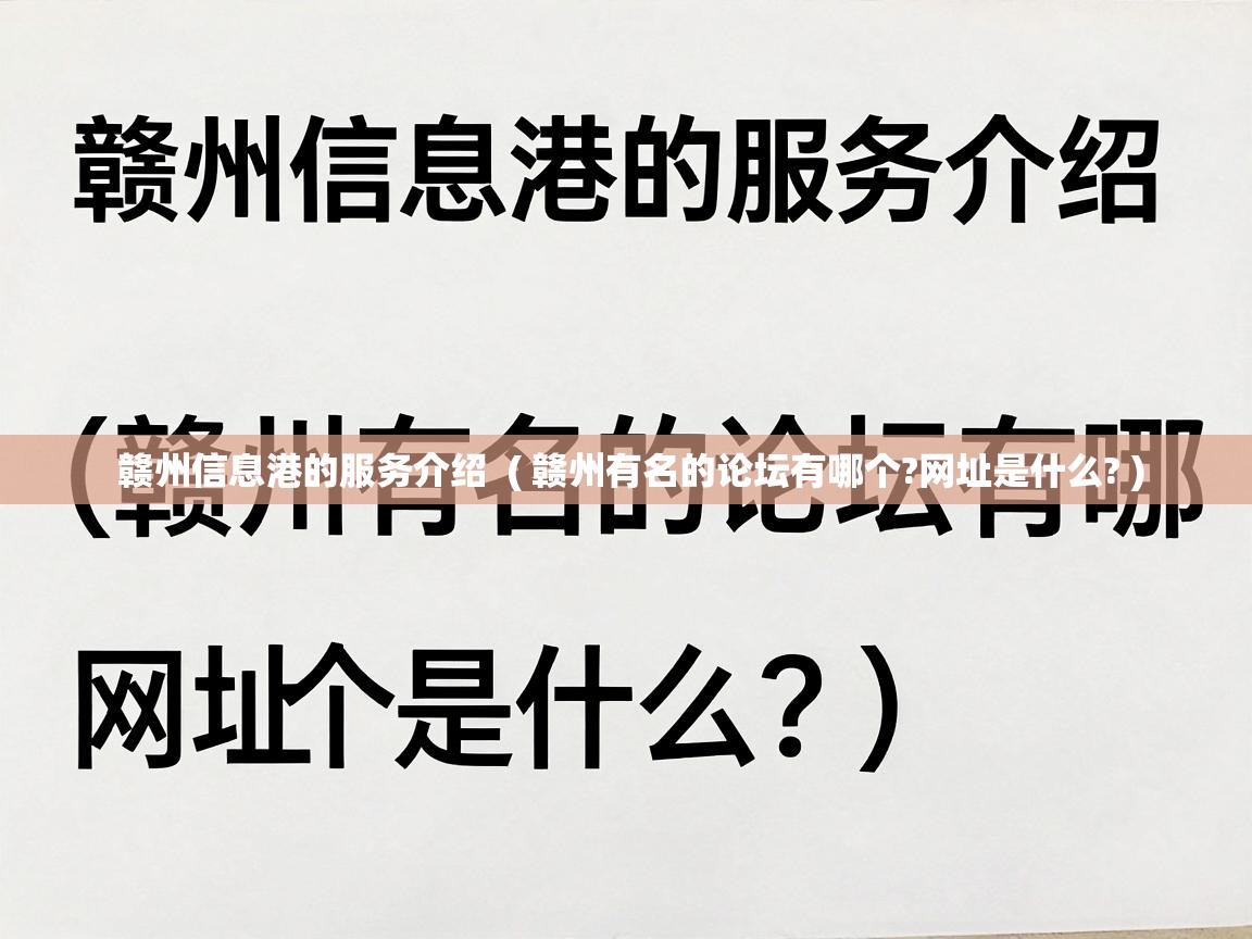  赣州信息港的服务介绍  ( 赣州有名的论坛有哪个?网址是什么? )