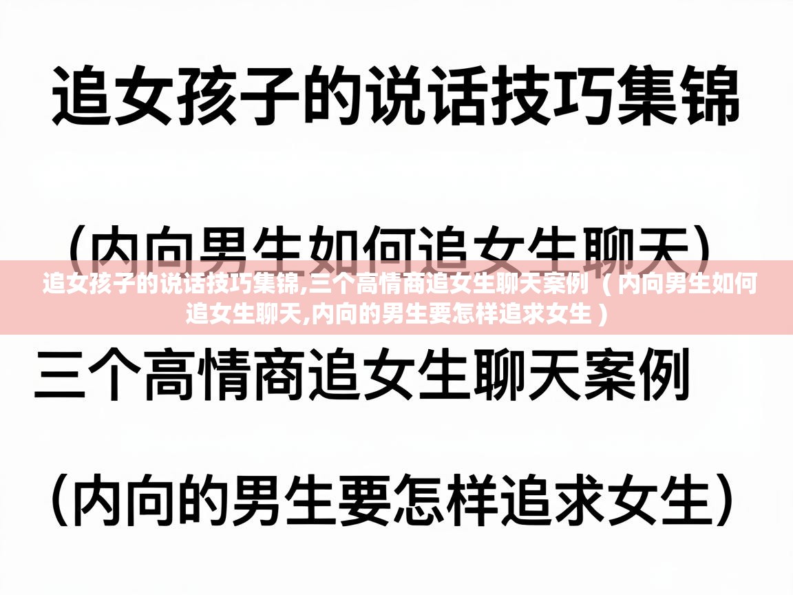  追女孩子的说话技巧集锦,三个高情商追女生聊天案例  ( 内向男生如何追女生聊天,内向的男生要怎样追求女生 )