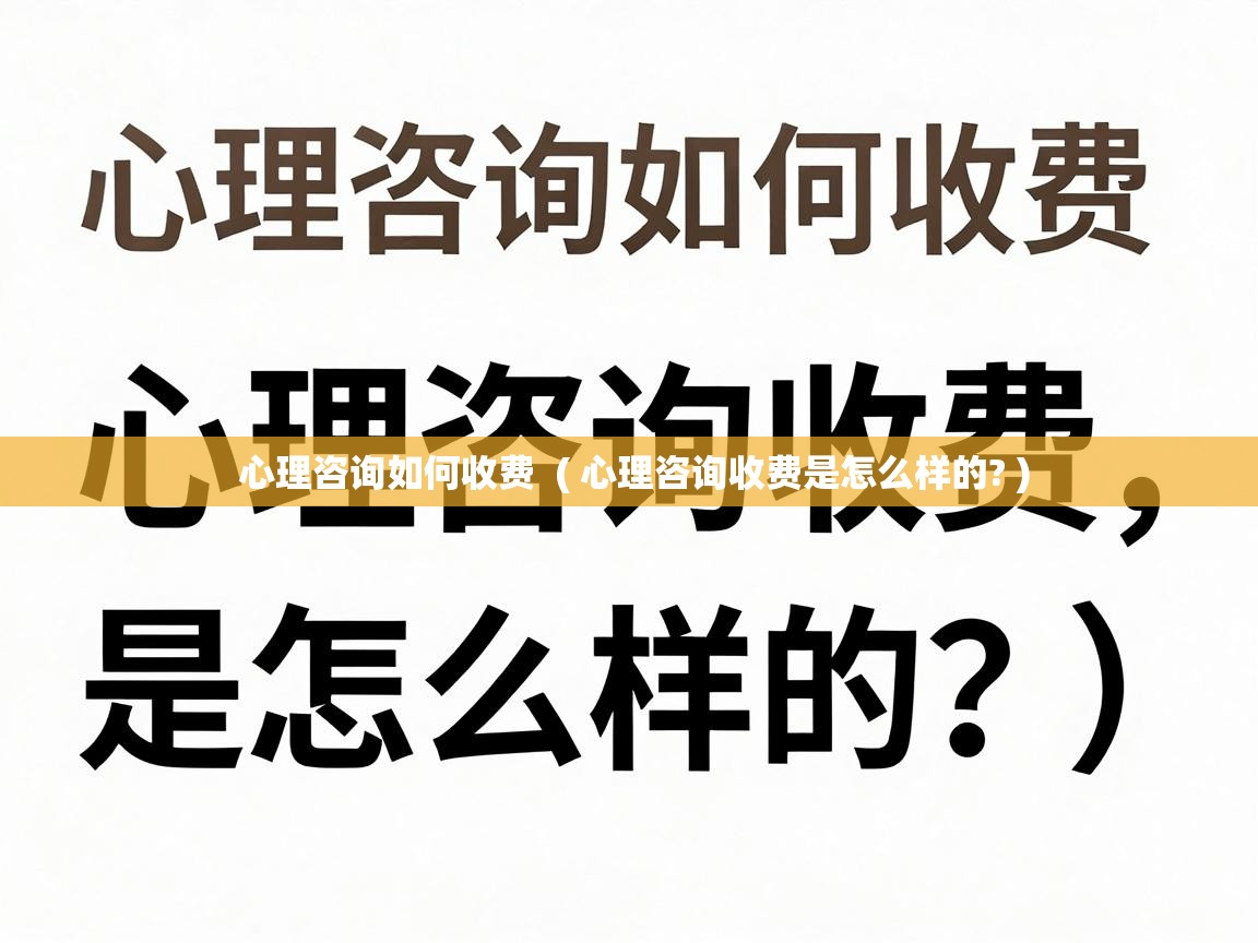  心理咨询如何收费  ( 心理咨询收费是怎么样的? )