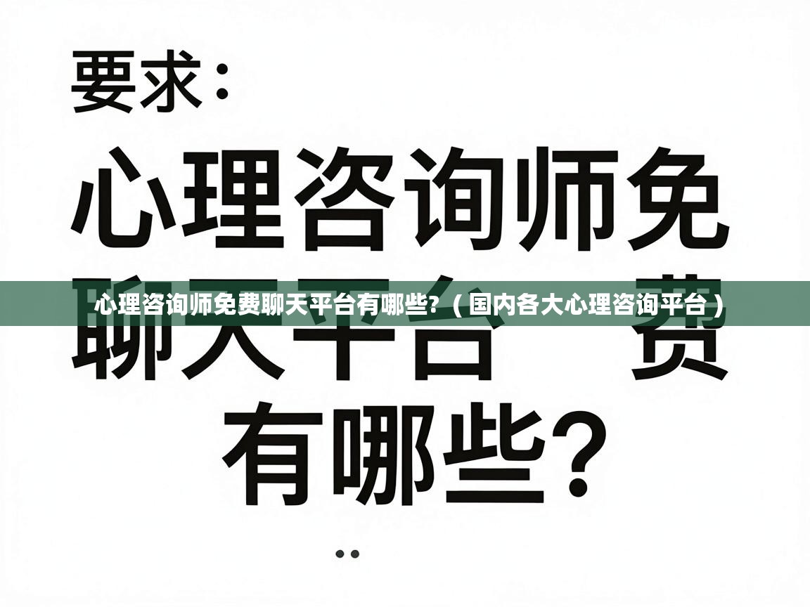  心理咨询师免费聊天平台有哪些?  ( 国内各大心理咨询平台 )