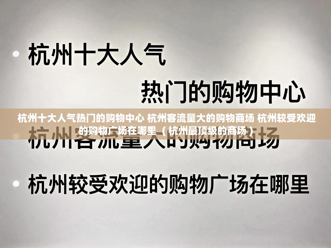  杭州十大人气热门的购物中心 杭州客流量大的购物商场 杭州较受欢迎的购物广场在哪里  ( 杭州最顶级的商场 )