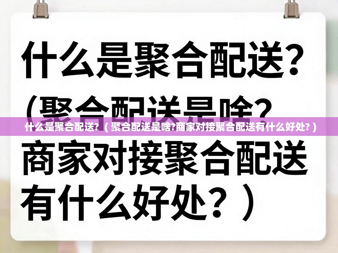  什么是聚合配送?  ( 聚合配送是啥?商家对接聚合配送有什么好处? )