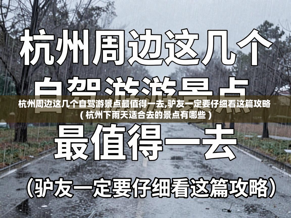  杭州周边这几个自驾游景点最值得一去,驴友一定要仔细看这篇攻略  ( 杭州下雨天适合去的景点有哪些 )