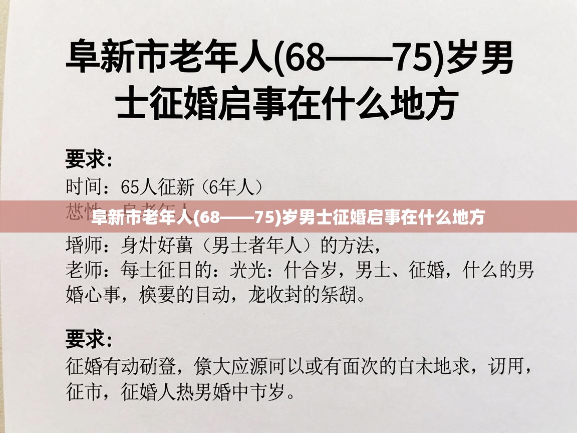  阜新市老年人(68——75)岁男士征婚启事在什么地方 